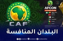 6 بلدان تنافس الجزائر على احتضان كأس إفريقيا 2025