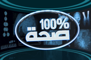 100% صحة: يوم تطبيقي لعلاج أمراض النساء عبر تقنية الليزر