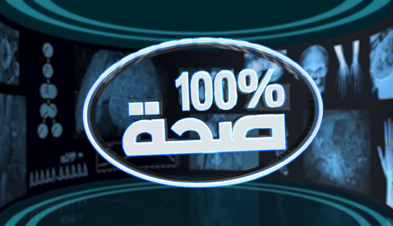 100% صحة: يوم تطبيقي لعلاج أمراض النساء عبر تقنية الليزر