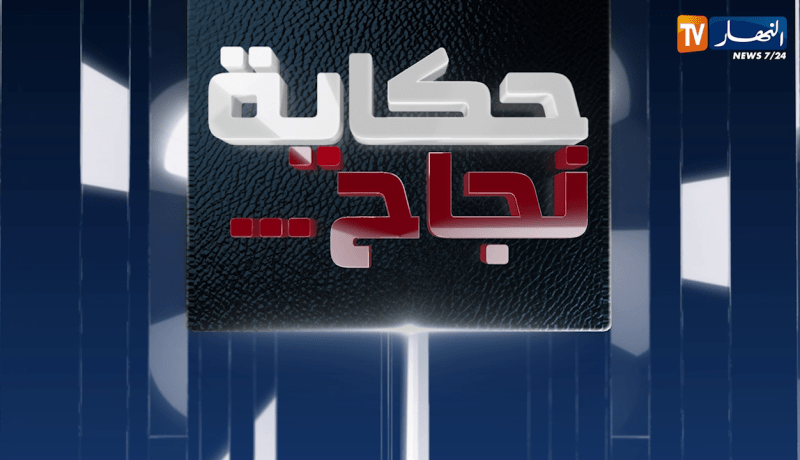 حكاية نجاح: قصة غريبة لفتاة صبورة وقفت لأوّل مرة على قدميها في سن العشرين