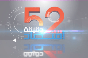 “برنامج 52 دقيقة إقتصاد: بفضل توجيهات الرئيس تبون.. الجزائر قريبا بين كبار مجموعة “بريكس