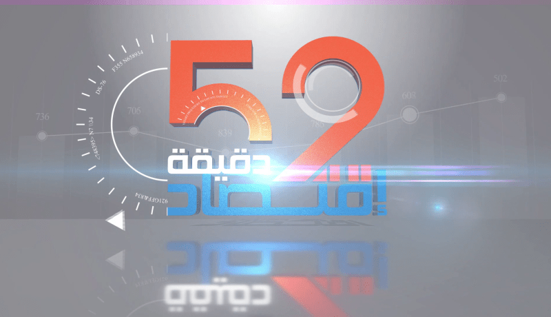 “برنامج 52 دقيقة إقتصاد: بفضل توجيهات الرئيس تبون.. الجزائر قريبا بين كبار مجموعة “بريكس