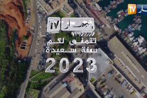 قناة النهار تتمنى لكم سنة سعيدة 2023