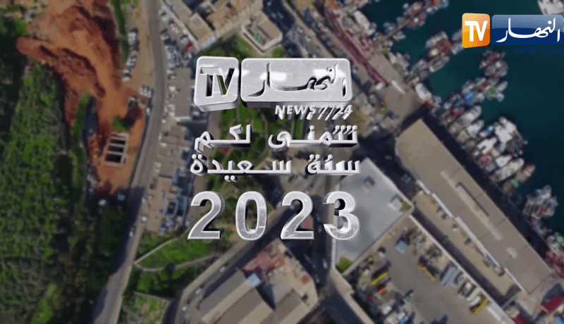 قناة النهار تتمنى لكم سنة سعيدة 2023