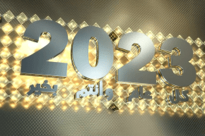 حصة خاصة بمناسبة حلول السنة الجديدية 2023