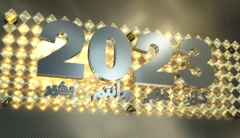 حصة خاصة بمناسبة حلول السنة الجديدية 2023