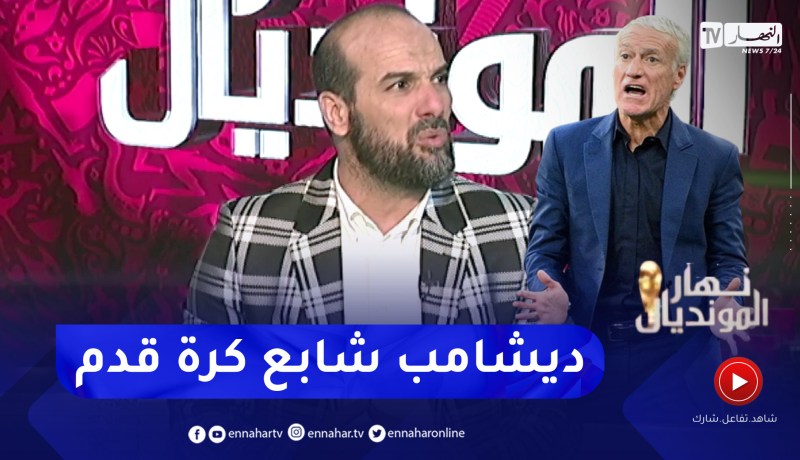 حسين أشيو: ديشامب خبرة كبيرة في كرة القدم إكتسبها من إيمي جاكي