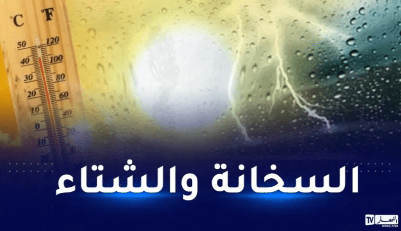 أمطار رعدية غزيرة في 9 ولايات وحرارة تصل إلى 44 درجة