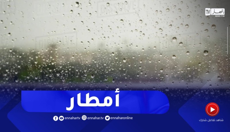 تساقط أمطار متفرقة و ضعيفة بهذه المناطق