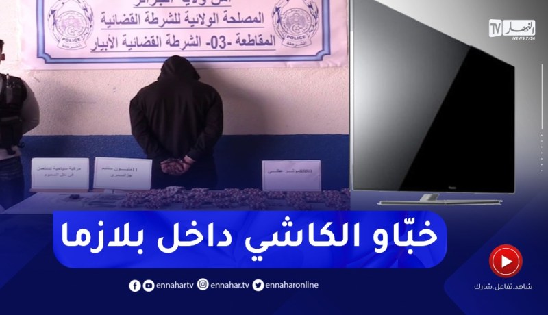 توقيف شخص وحجز 8880 قرص مهلوس بعضها كان مخزّن داخل تلفاز مسطّح