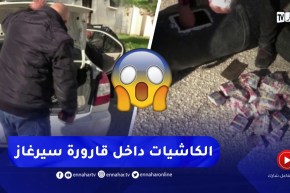 😱😱لن تصدّق أين عثر رجال الأمن على الأقراص المهلوسة في الطارف