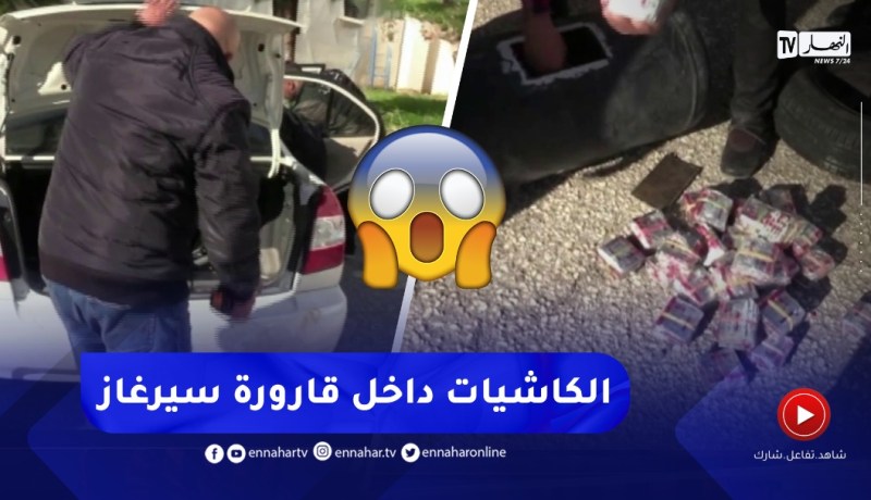 😱😱لن تصدّق أين عثر رجال الأمن على الأقراص المهلوسة في الطارف