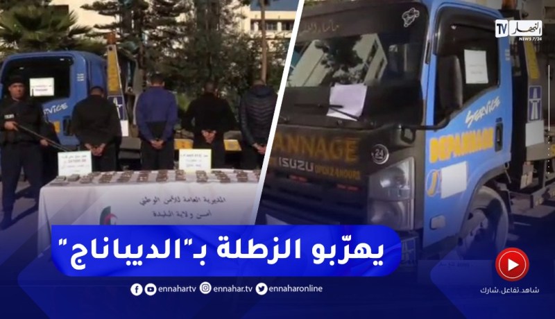 شاهد ماذا وجد عناصر فرقة قمع الإجـ ـرام بالبليدة داخل شاحنة جرّ السيارات