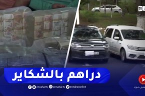 شاهدوا..استرجاع أكثر من 32 مليار سنتـيم و 21 ألف أورو و 22 مركبة من مختلف العلامات