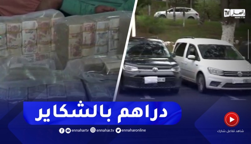 شاهدوا..استرجاع أكثر من 32 مليار سنتـيم و 21 ألف أورو و 22 مركبة من مختلف العلامات