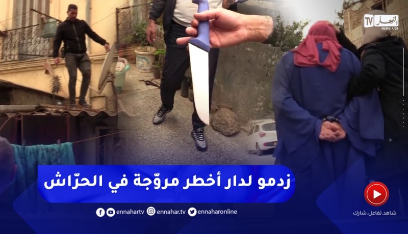 وكأنّك في البرازيل 😱😱 مداهمة قويّة لأحد البيوت في الحرّاش والقبض على أخطــر مروّجة