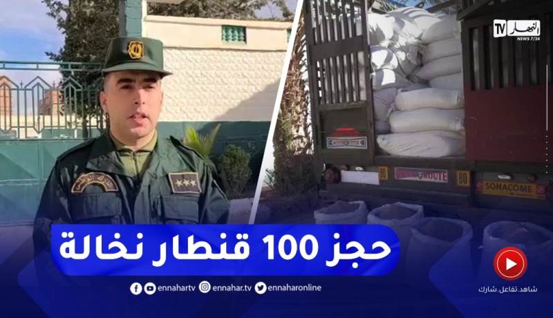 البيض / مصالح الدرك تحجز 100 قنطار من مادة النخالة موجهة للمضاربة
