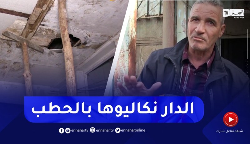 أوضاع كارثية ومزرية لعائلات قاطنة داخل المتقن القديم بالحروش – سكيكدة