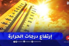 إرتفاع محسوس في درجة الحرارة بداية من يوم غد