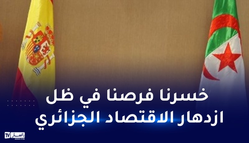 رجال الأعمال الإسبان يحملون حكومتهم مسؤولية انهيار العلاقات مع الجزائر