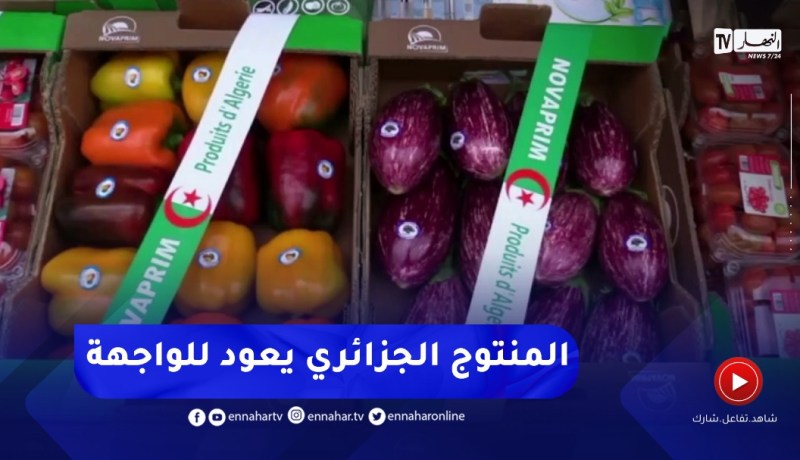 بعد تحسن الجودة والنوعية..تزايد الطلب العالمى على المنتجات الجزائرية