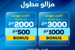 اتصالات الجزائر تمدد عروضها الترويجية للأنترنت إلى هذا التاريخ