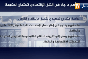 أهم ماجاء في الشقّ الإقتصادي لإجتماع الحكومة