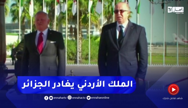 شاهد لحظة مغادرة الملك الأردني للجزائر