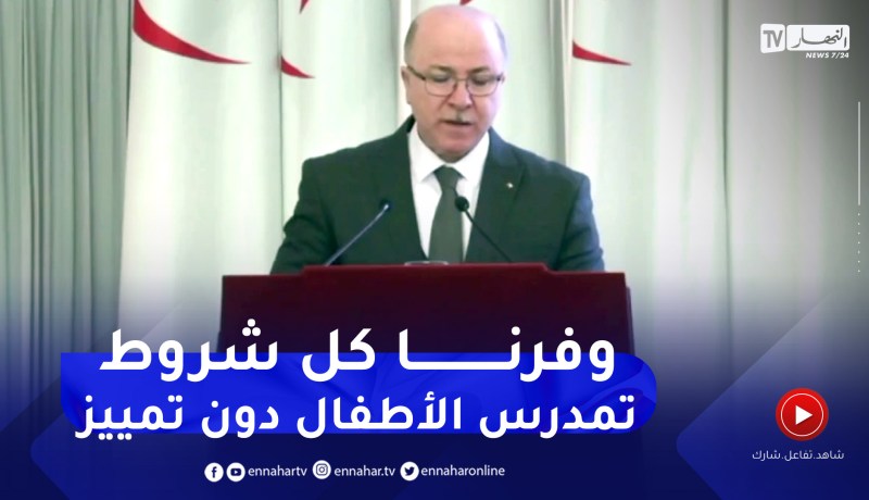 الوزير الأول: تم توفير كل وسائل دعم التمدرس وترسيم كل الأساتذة المتعاقدين وفق تعليمات رئيس الجمهورية