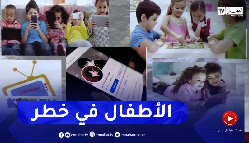 الإبتزاز،التنمر وجرائم جنـ.سية ضد الأطفال عبر الأنترنت .. خبراء يرافعون لحمايتهم