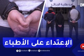 توقيف 03 أشخاص مشتبه فيهم عن قضية الإعتداء على أطباء