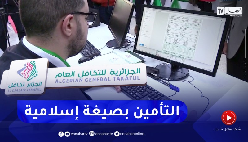 مالية: بعد “قروض حلال” .. الجزائر تطلق أول وكالة للتأمين بصيغة إسلامية