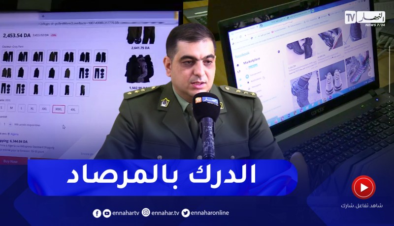 الأمن: الإحتيال تحت غطاء التسوق الإلكتروني .. مصالح الدرك تتصدى للظاهرة