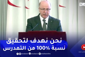 الوزير الأول: حققنا مكاسب كبيرة في مجال الطفولة بضمان التمدرس الإلزامي و المجاني الذي قارب 99 %