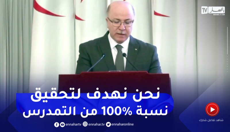 الوزير الأول: حققنا مكاسب كبيرة في مجال الطفولة بضمان التمدرس الإلزامي و المجاني الذي قارب 99 %