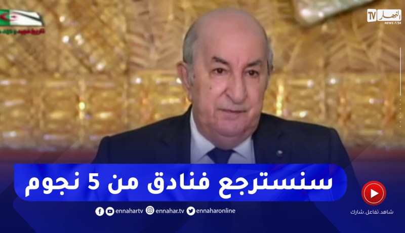 رئيس الجمهورية: أغلب الدول الأوروبية ستساعدنا على إسترجاع الأموال منها فنادق 5نجوم