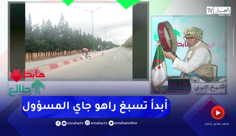 طالع هابط:  النوي يفضح مسؤولي بلدية مهدية بتيارت بعد تنظيفهم للطريق الرئيسي بسبب زيارة مسؤول