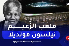 “وزير الرياضة :” ملعب براقي سيُسمّى بإسم الزعيم نيسلون مانديلا
