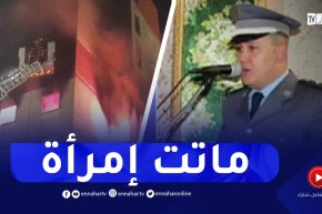 الحماية المدنية بسيدي بلعباس : هذه هي تفاصيل حريق بعمارة حي عدل 1200 مسكن