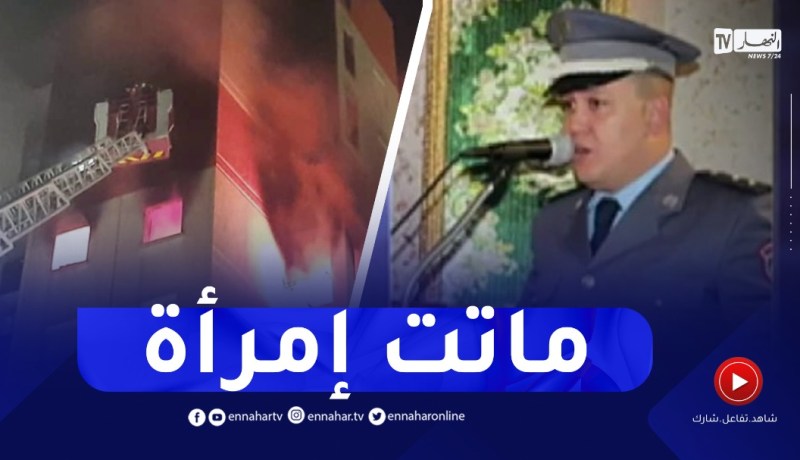 الحماية المدنية بسيدي بلعباس : هذه هي تفاصيل حريق بعمارة حي عدل 1200 مسكن