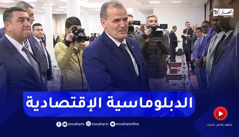 الدبلوماسية الإقتصادية.. واجهة للجزائر من خلال التعريف بالمنتوج المحلي