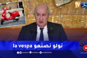 رئيس الجمهورية يكشف عن جديد صناعة السيارات الجرارات والدراجات النارية مع الشريك الإيطالي