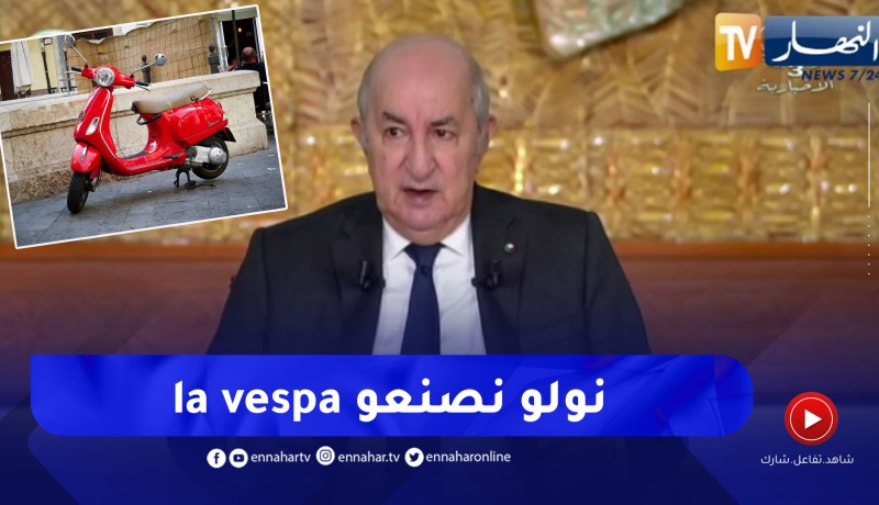 رئيس الجمهورية يكشف عن جديد صناعة السيارات الجرارات والدراجات النارية مع الشريك الإيطالي