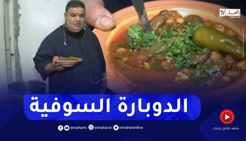 النهار BREAKFAST.. الدوبارة السوفية من عند سمير بَنّي بالوادي