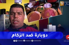 سوق أهراس: الدوبارة البسكرية .. سيدة الأطباق التقليدية المفضلة في فصل الشتاء