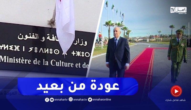 قطاع الثقافة في عهد الرئيس تبون..العودة من بعيد