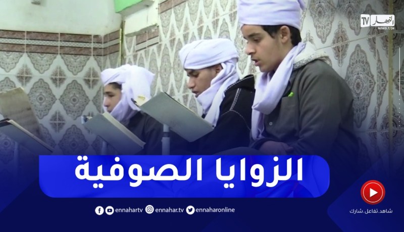 الأغواط : الزوايا الصوفية..إجتهاد وجهد في نشر تعاليم القرآن والدين
