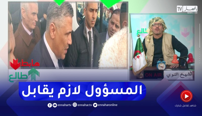 طالع هابط: النوي يحيي وزير السكن بعد خرجته الأخيرة للمدية ولقائه بالمواطنين