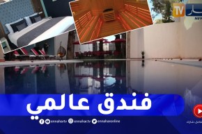 تيبازة: فندق “بن عودة” بشنوة .. أربع نجوم بمعايير عالمية