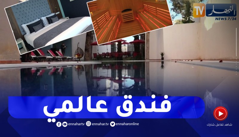 تيبازة: فندق “بن عودة” بشنوة .. أربع نجوم بمعايير عالمية